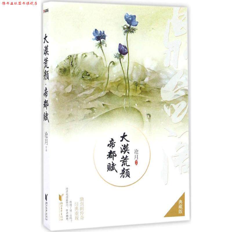 【正版书】 大漠荒颜·帝都赋 沧月 著 浙江文艺出版社