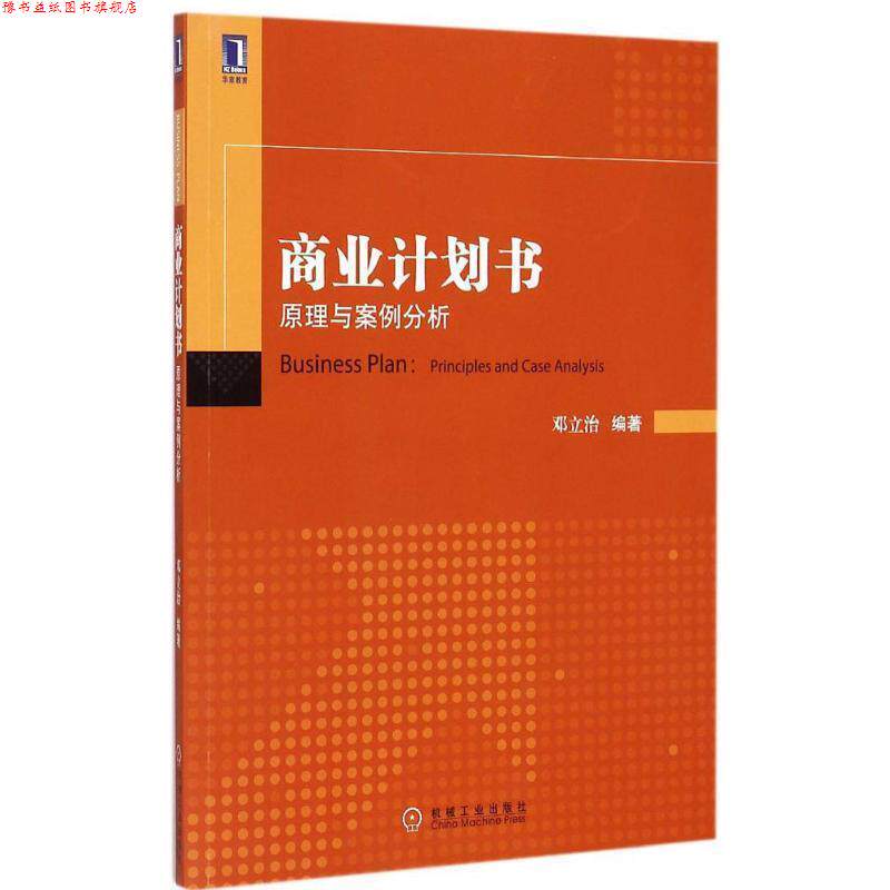 【正版书】 商业计划书:原理与案例分析 邓立治 编著 机械工业出版社
