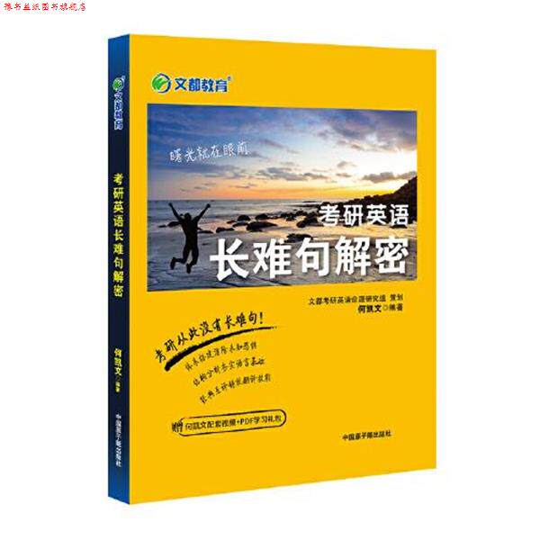 【正版书】 2022考研英语长难句解密 何凯文 原子能出版社