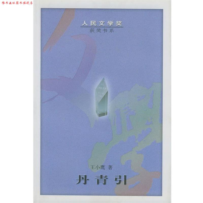 【正版书】 丹青引 王小鹰 著 人民文学出版社