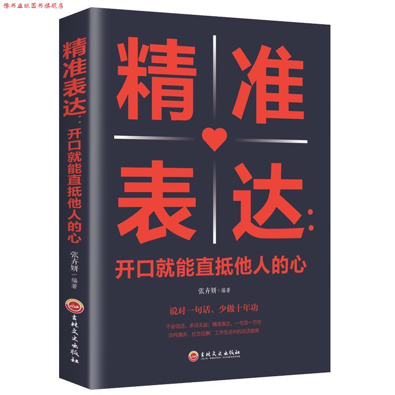 【正版书】 精准表达:开口就能直抵他人的心 张卉妍 著 吉林文史出版社