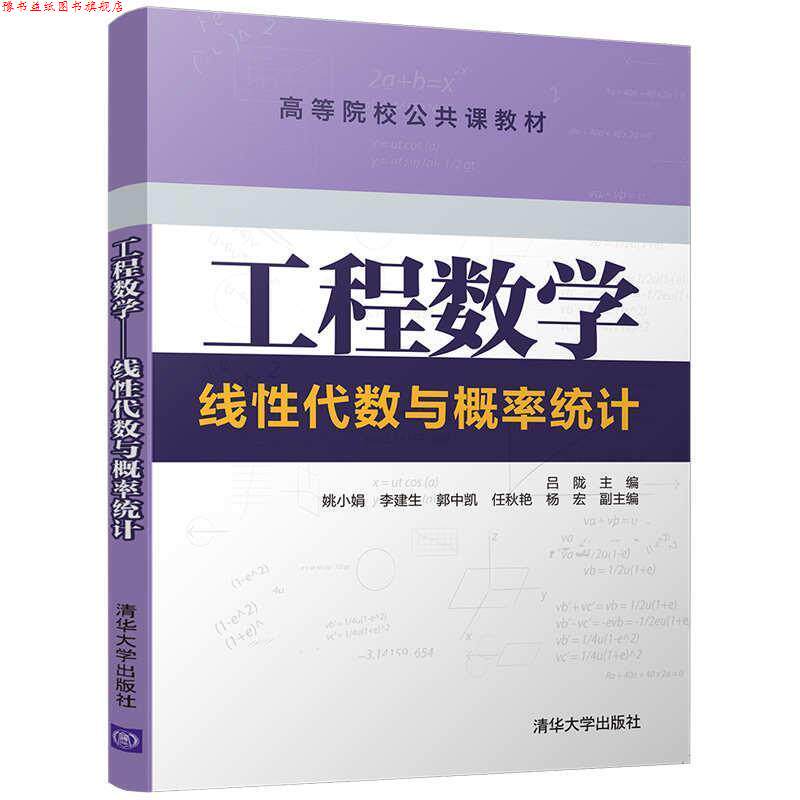 【正版书】 工程数学---线性代数与概率统计 吕陇,姚小娟,李建生,郭中凯,任秋艳,杨宏 清华大学出版社