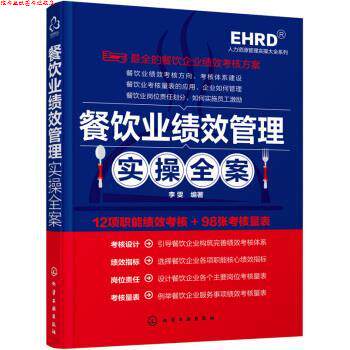 【正版书】 人力资源管理实操大全系列:餐饮业绩效管理实操全案 李雯 著 化学工业出版社
