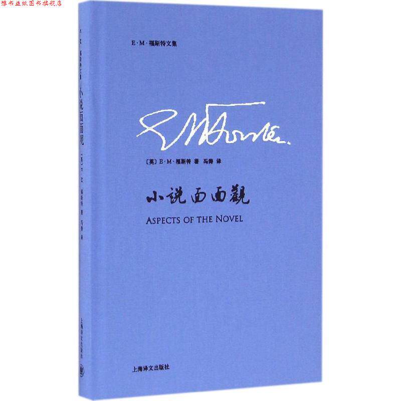 【正版书】 小说面面观 (英)E·M·福斯特(E.M.Forster) 著,冯涛 译 上海译文出版社