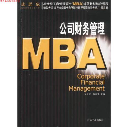 【正版书】 21世纪工商管理硕士[MBA]规范教材核心课程:MBA公司财务管理 吴应宇 等主编 石油工业出版社