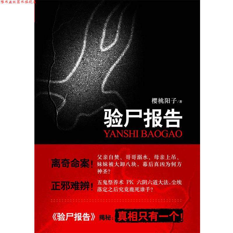 【正版书】 验尸报告 樱桃阳子 著 江苏人民出版社