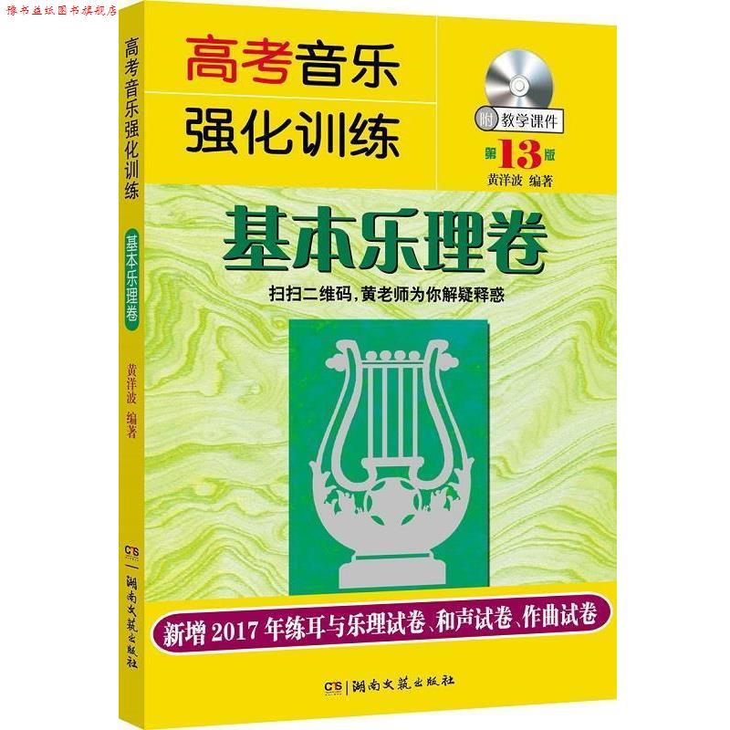 【正版书】 高考音乐强化训练:基本乐理卷 黄洋波 湖南文艺出版社