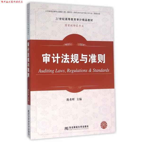 【正版书】 审计法规与准则 陈希晖 东北财经大学出版社