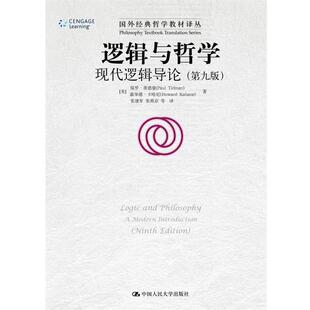 【正版书】 逻辑与哲学 【美】保罗·蒂德曼 霍华德·卡哈尼 著 中国人民大学出版社