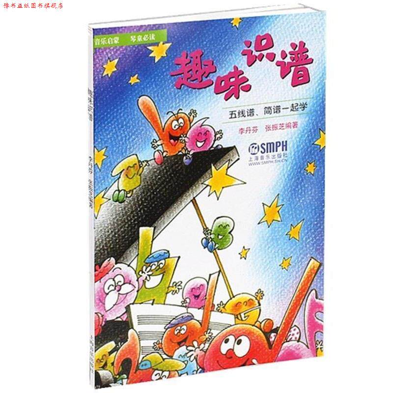 【正版书】 趣味识谱 五线谱简谱一起学 李丹芬,张振芝 上海音乐出版社
