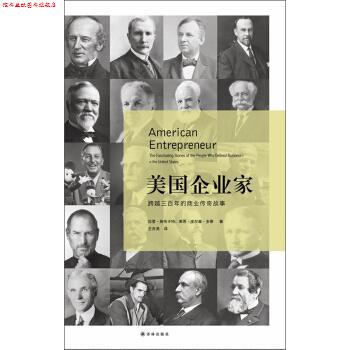 【正版书】 美国企业家:跨越三百年的商业传奇故事 拉里·施韦卡特,莱恩·皮尔森·多蒂 著,王吉美 译 译林出版社