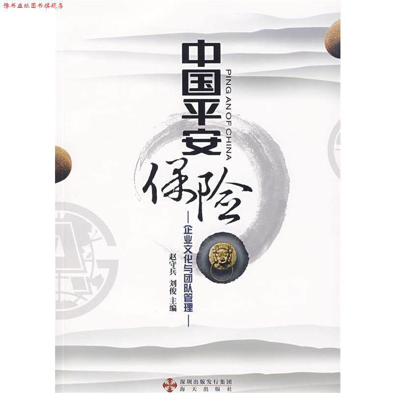 【正版书】 中国平安保险:企业文化与团队管理 赵守兵,刘俊 海天出版社