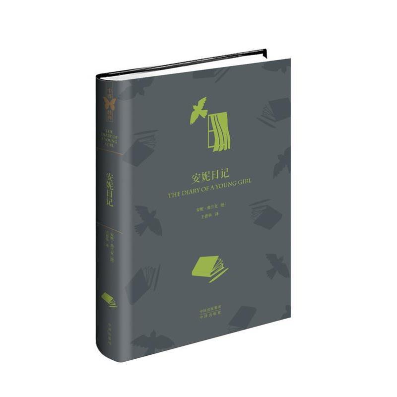 【正版书】 安妮日记 [德] 安妮·弗兰克 著 中译出版社