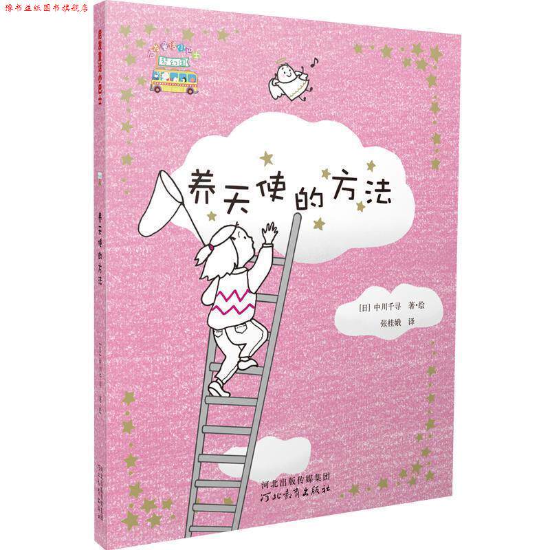 【正版书】 养天使的方法 (日)中川千寻,张桂娥 河北教育出版社