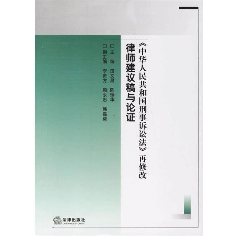 【正版书】 《中华人民共和国刑事诉讼法》再修改律师建议稿与论证 田文昌,陈瑞华 编著 法律出版社