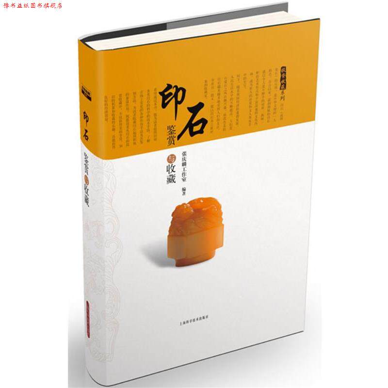 【正版书】 印石鉴赏与收藏 张庆麟工作室 编著 上海科学技术出版社