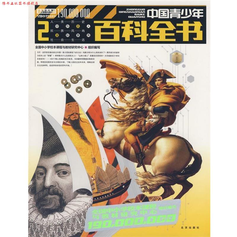 【正版书】 1.9亿学生书 世界未解之谜百科全书 全国中小学校本课程与教材研究中心组织 编写 北京出版社