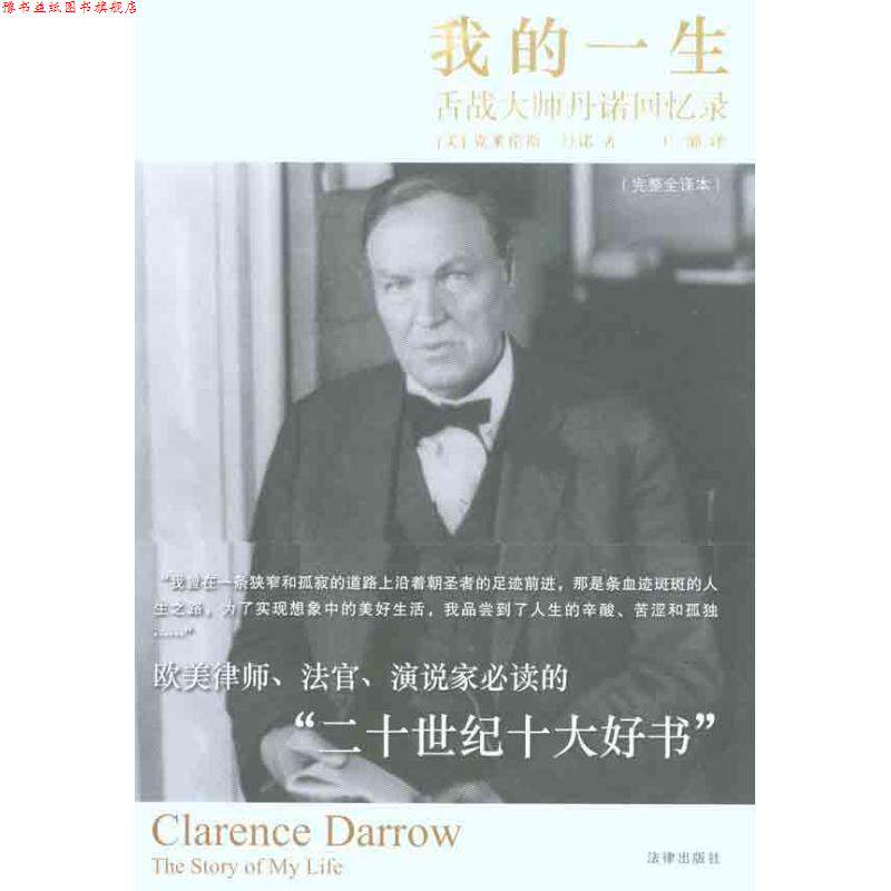 【正版书】 我的一生:舌战大师丹诺回忆录 (美)丹诺　著,王璐　译 法律出版社