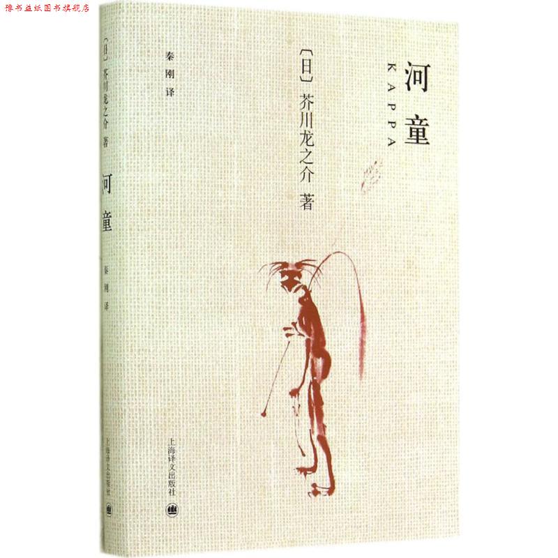 【正版书】 河童 芥川龙之介, 秦刚 上海译文出版社