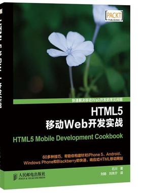 【正版书】 HTML5移动Web开发实战 石川　著,刘旸,刘先宁　译 人民邮电出版社