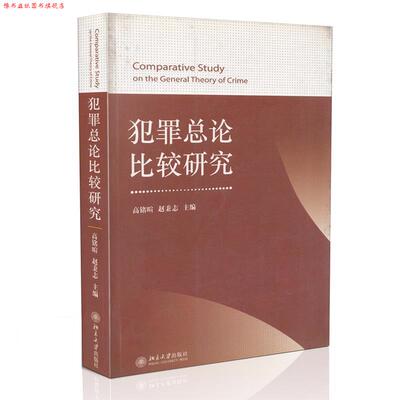 【正版书】 犯罪总论比较研究 高铭暄,赵秉志 编 北京大学出版社