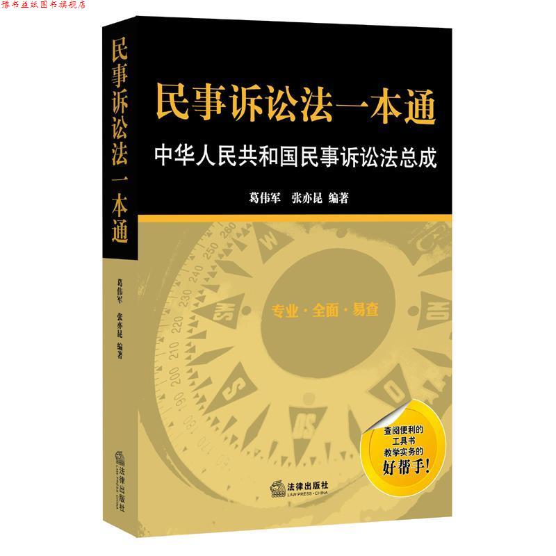 【正版书】 民事诉讼法一本通：中华人民共和国民事诉讼法总成 张亦昆 著 法律出版社