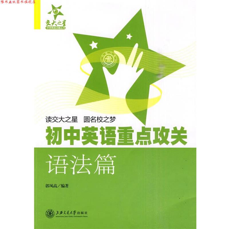 【正版书】 初中英语重点攻关 语法篇 郭凤高　编著 上海交通大学出版社