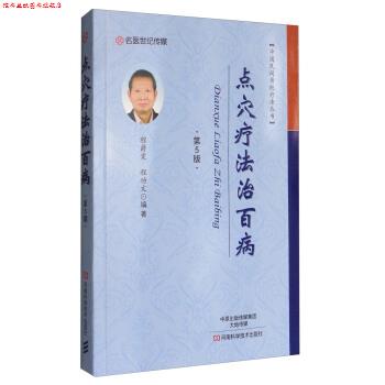 【正版书】 中国民间传统疗法丛书:点穴疗法治百病 程爵棠,程功文 著 河南科学技术出版社