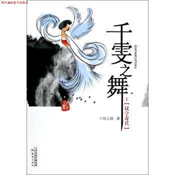 【正版书】 千雯之舞1--汉字奇兵 张之路 著 新蕾出版社