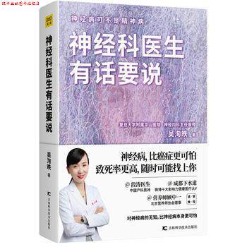 【正版书】 神经科医生有话要说 吴洵昳著,紫图出品 吉林科学技术出版社