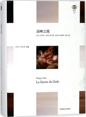 【正版书】 品味之战 (法)·索莱尔斯(Phillipe Sollers) 著,赵济鸿,施程辉,张帆 译 华东师范大学出版社