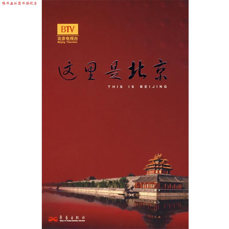 【正版书】 这里是北京III 李欣 主编 华艺出版社