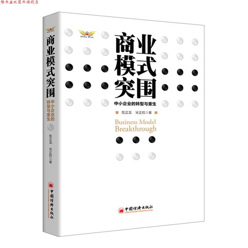 【正版书】 商业模式突围 危正龙,宋正权 中国经济出版社