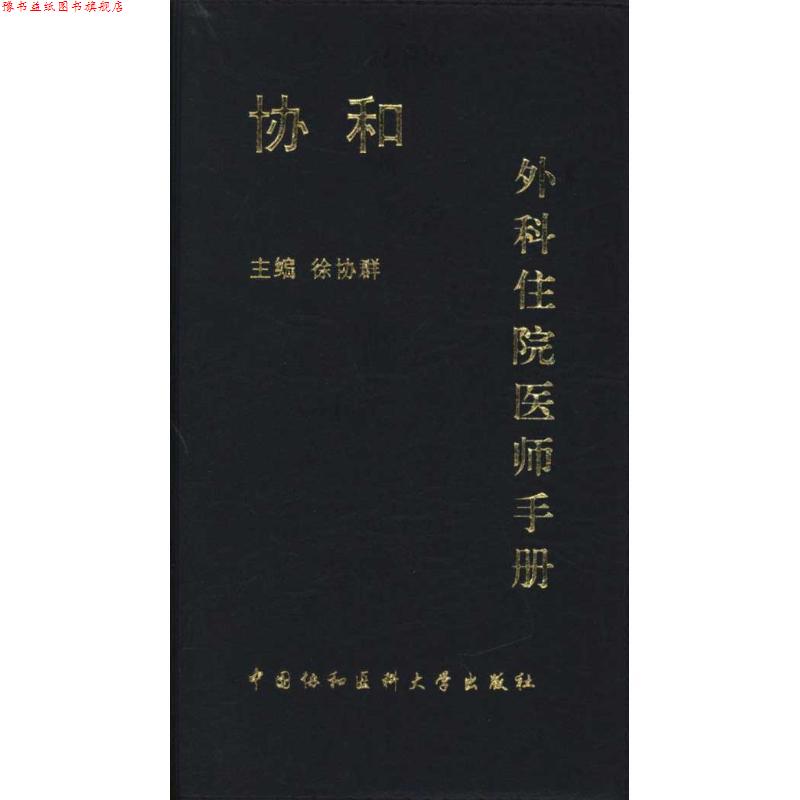 【正版书】 协和外科住院医师手册 徐协群, 于健春, 王储编 中国协和医科大学出版社