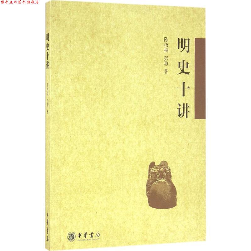 【正版书】 明史十讲 陈梧桐,彭勇 著 中华书局