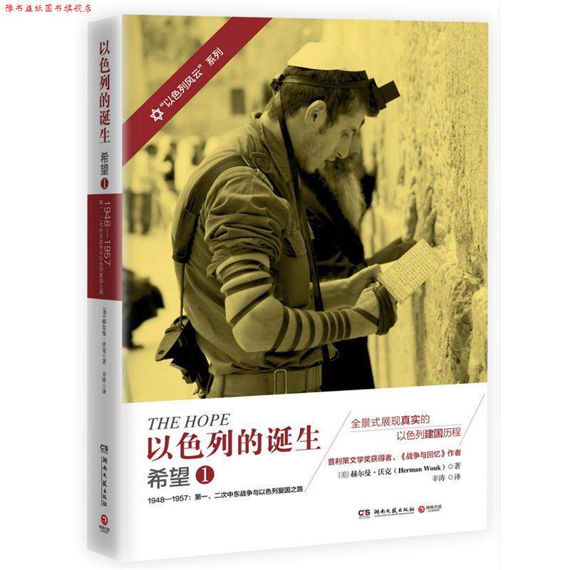 【正版书】 以色列的诞生:希望1 赫尔曼·沃克 (Herman Wouk), 辛涛 湖南文艺出版社