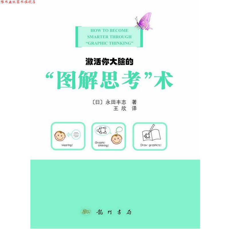 【正版书】 激活你大脑的“图解思考”术 (日)永田丰志 著,王欣 译 龙门书局