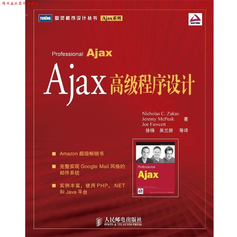 【正版书】 Ajax程序设计 扎卡斯,姆克皮克,福西特 著,徐锋 等译 人民邮电出版社