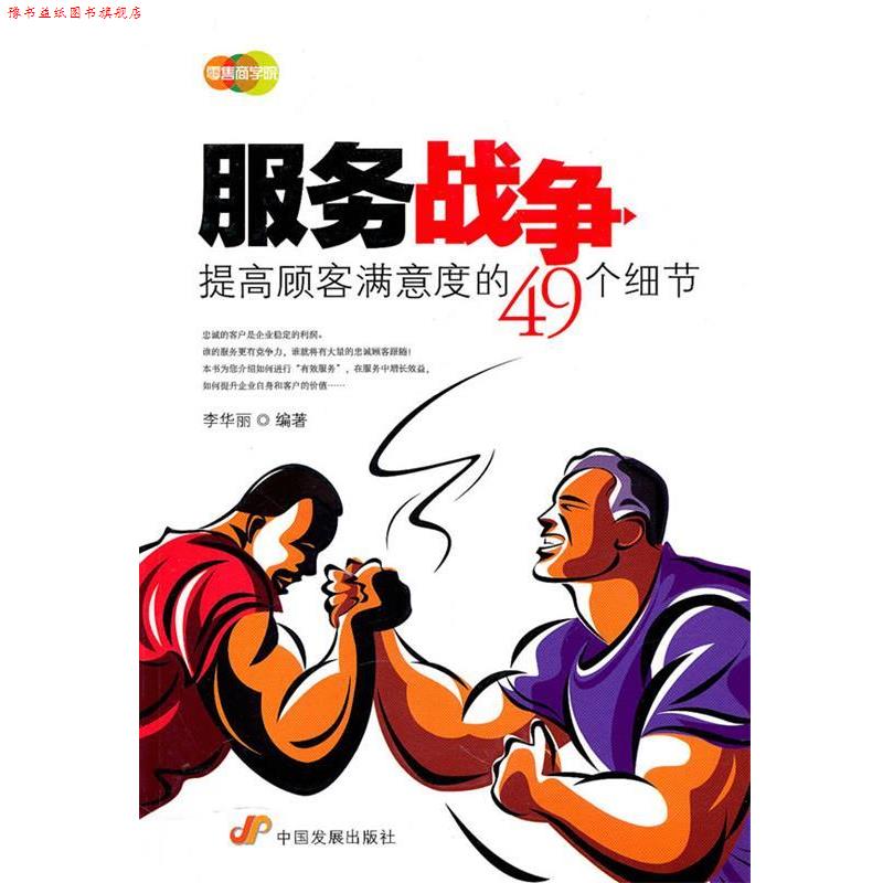 【正版书】 z服务战争:提高顾客满意度的49个细节 李华丽 编著 中国发展出版社