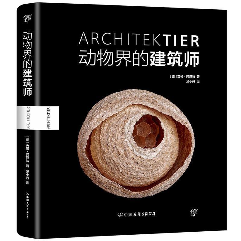 【正版书】 动物界的建筑师 (德)英格·阿恩特(Ingo Arndt) 著,汤小丹 译 中国友谊出版社