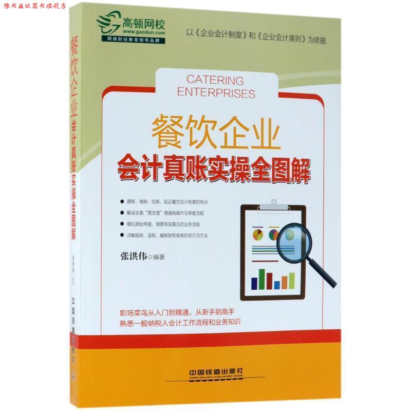 【正版书】 餐饮企业会计真账实操全图解 张洪伟 著 中国铁道出版社