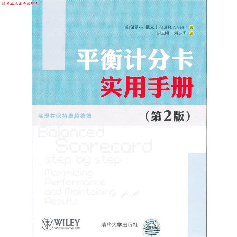 【正版书】 平衡计分卡实用手册 (美)尼文　著,胡玉明,刘运国　译 清华大学出版社