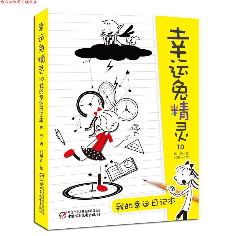 【正版书】 幸运兔精灵10·我的幸运日记本 葛竞 中国少年儿童出版社
