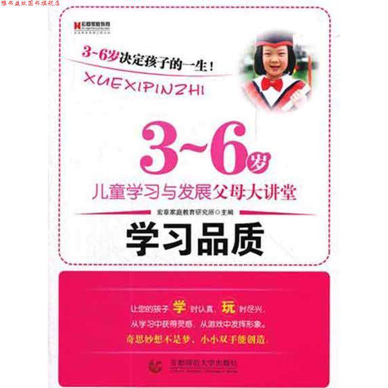 【正版书】 学习品质:3-6岁儿童学习与发展父母大讲堂 宏章家族教育研究所 编 首都师范大学出版社
