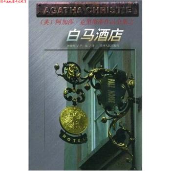 【正版书】 白马酒店 阿加莎·克里斯蒂(AgathaChristie),林树明,卢玫 著 贵州人民出版社
