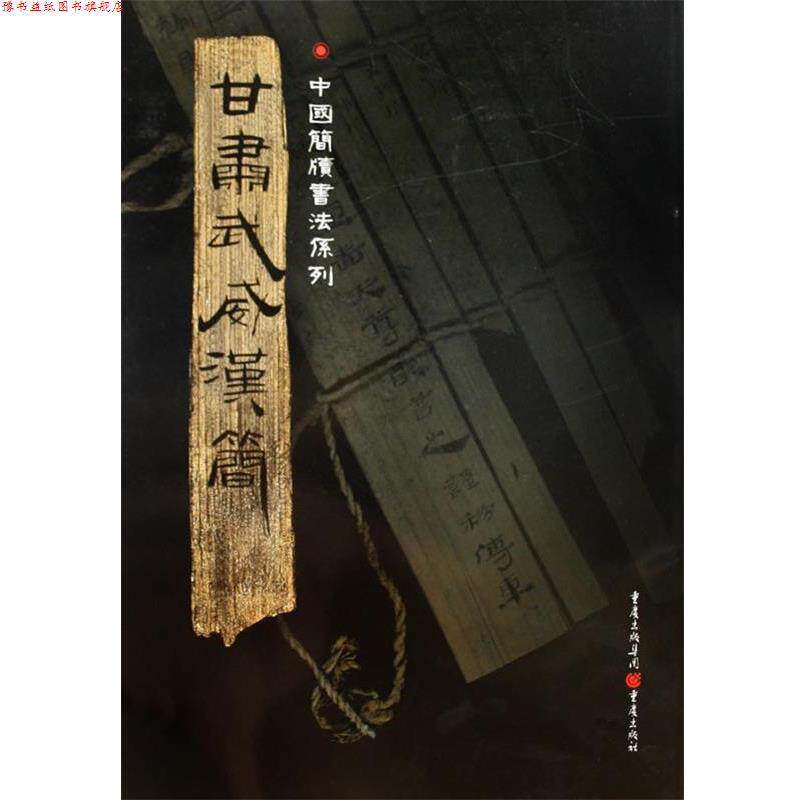 【正版书】 甘肃武威汉简 胡之　主编 重庆出版社