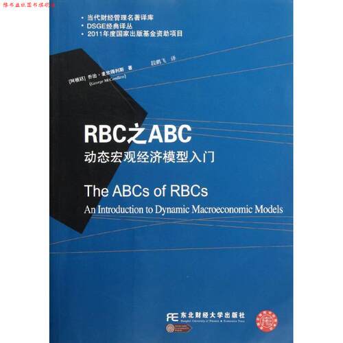 【正版书】 RBC之ABC:动态宏观经济模型入门 (阿根廷)麦坎得利斯 东北财经大学出版社有限责任公司