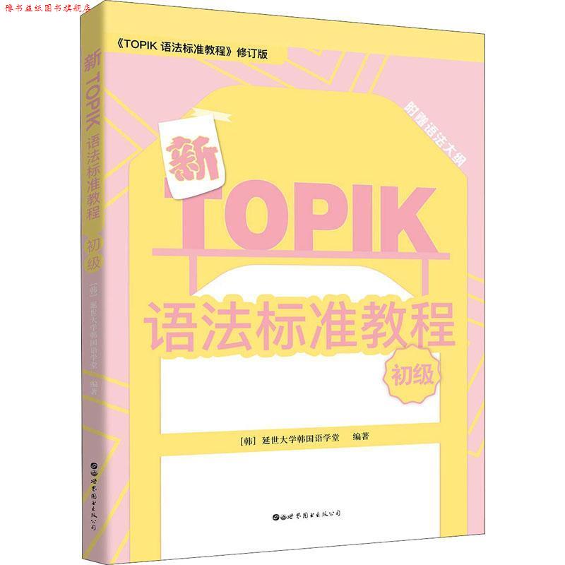 【正版书】 新TOPIK语法标准教程 初级 韩国延世大学韩国语学堂 世界图书出版有限公司北京分公司
