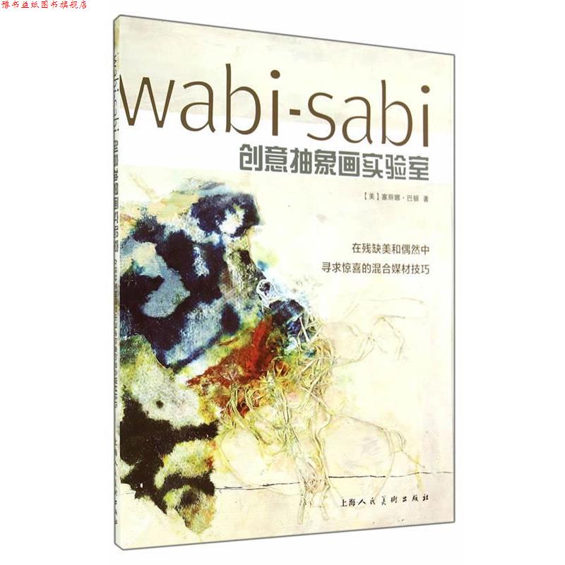 【正版书】 wabi-sabi创意抽象画实验室 (美)塞丽娜·巴顿　著,赵瑜　译 上海人民美术出版社