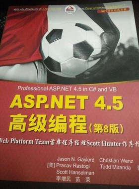 【正版书】 ASP NET 4 5 编程 [美]盖洛德（JasonN.Gaylord）,[美]PranavRastogi 清华大学出版社